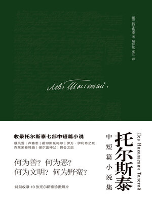 cover image of 托尔斯泰中短篇小说集